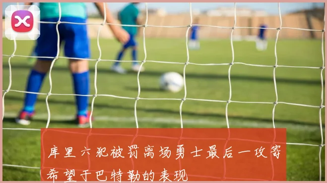 库里六犯被罚离场勇士最后一攻寄希望于巴特勒的表现