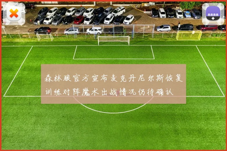 森林狼官方宣布麦克丹尼尔斯恢复训练对阵魔术出战情况仍待确认