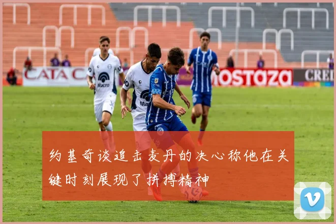 约基奇谈追击麦丹的决心称他在关键时刻展现了拼搏精神