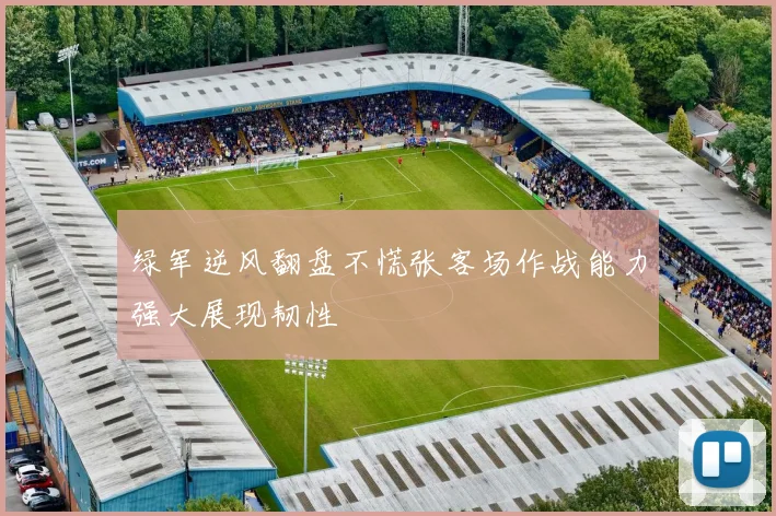 绿军逆风翻盘不慌张客场作战能力强大展现韧性