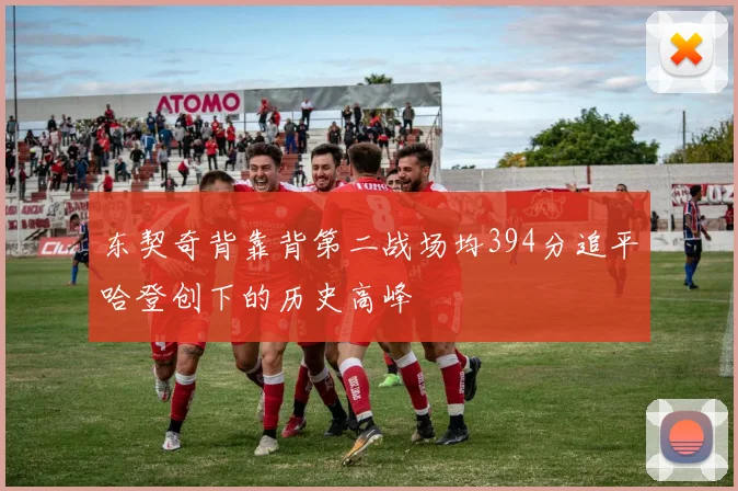 东契奇背靠背第二战场均394分追平哈登创下的历史高峰