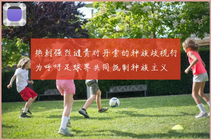热刺强烈谴责对丹索的种族歧视行为呼吁足球界共同抵制种族主义