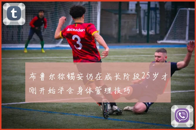 布鲁尔称锡安仍在成长阶段25岁才刚开始学会身体管理技巧