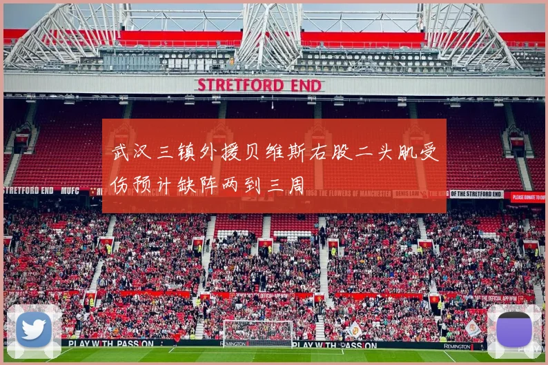 武汉三镇外援贝维斯右股二头肌受伤预计缺阵两到三周