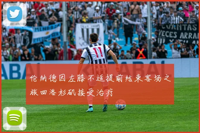 伦纳德因左膝不适提前结束客场之旅回洛杉矶接受治疗